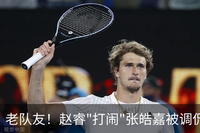 老队友！赵睿"打闹"张皓嘉被调侃发型 布朗陈盈骏崔永熙焦泊乔合照留念