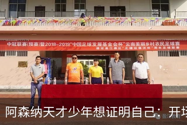 阿森纳天才少年想证明自己：开场第1脚就惹出风波，裁判都闹乌龙