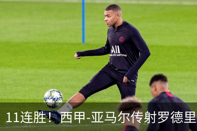 11连胜！西甲-亚马尔传射罗德里建功 巴萨5-2十人贝蒂斯